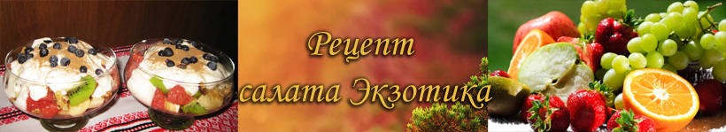 Рецепт фруктового салата